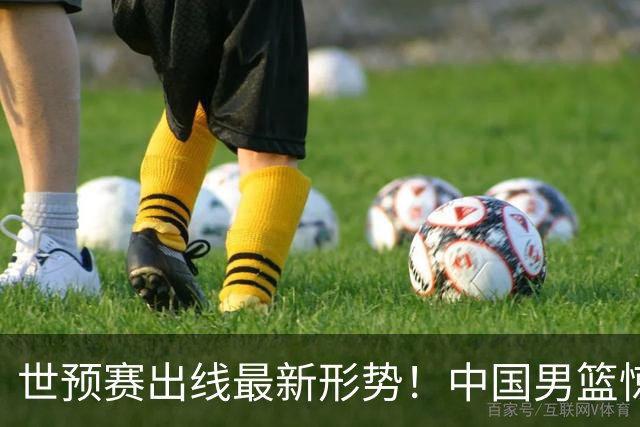 世预赛出线最新形势！中国男篮惊险晋级，日韩疑似默契球，中国台北男篮被做掉！