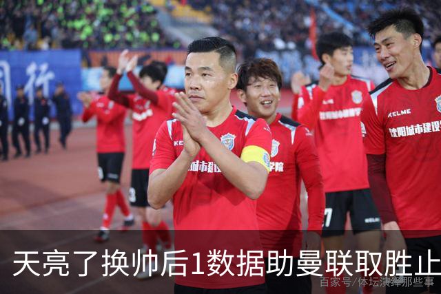 天亮了?换帅后1数据助曼联取胜止颓 或2-1蓝狐
