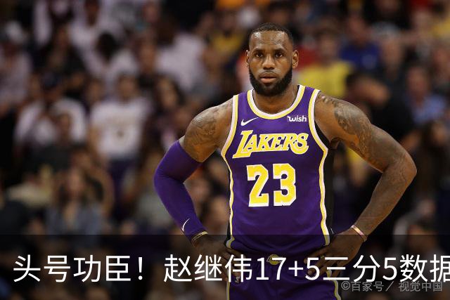头号功臣！赵继伟17+5三分5数据全队最高 攻传一把抓诠释队长本色
