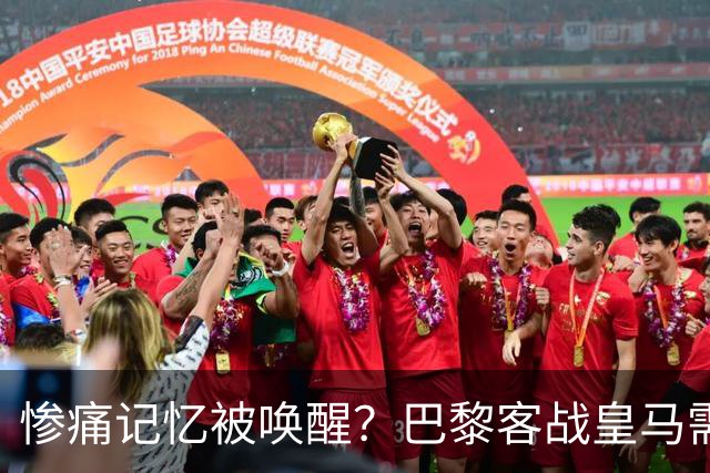惨痛记忆被唤醒？巴黎客战皇马需警惕被翻盘！
